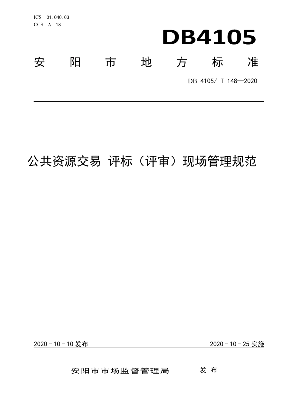 DB4105T 148—2020公共资源交易评标（评审）现场管理规范.pdf_第1页