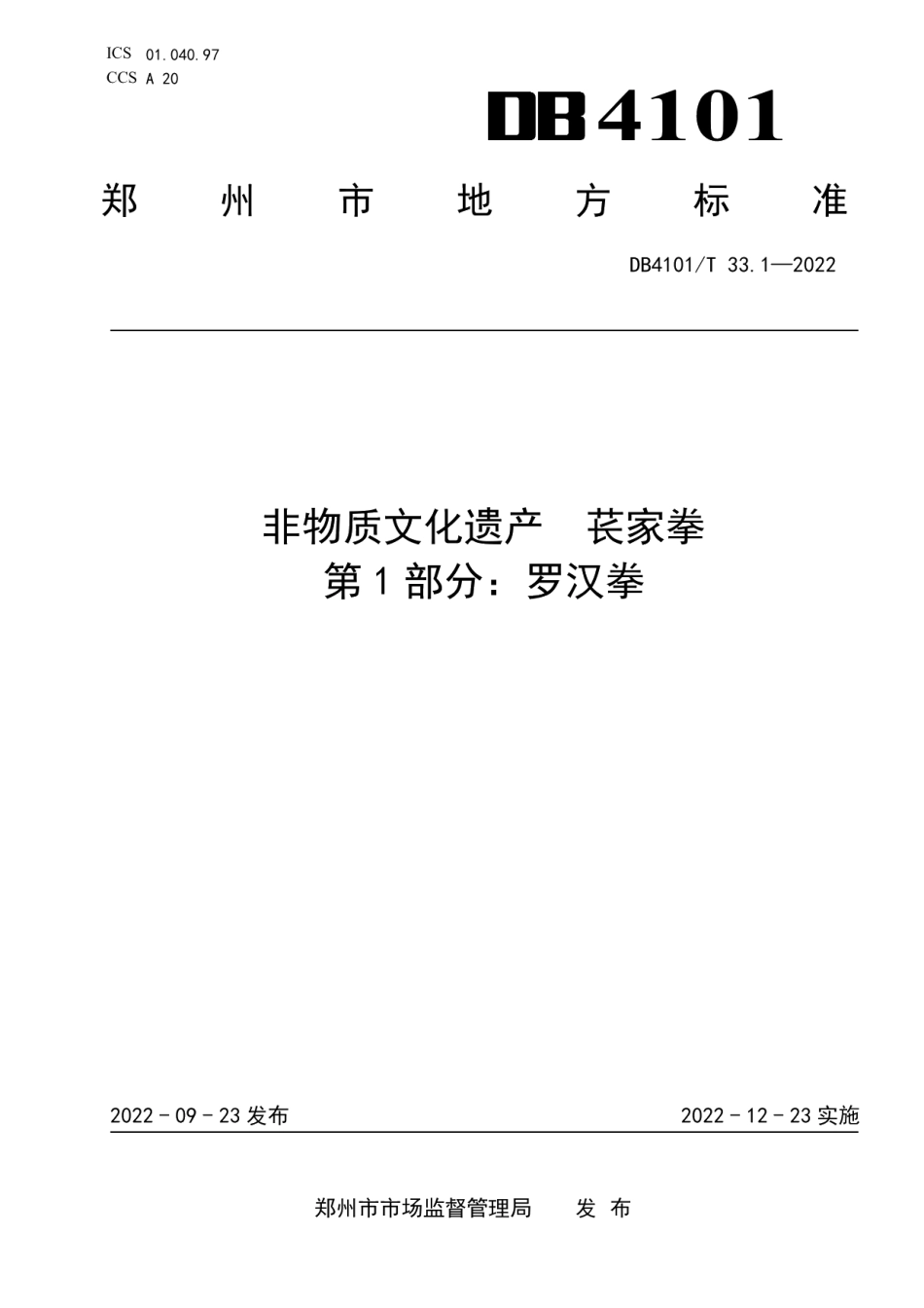 DB4101T 33.1-2022非物质文化遗产 苌家拳 第1部分：罗汉拳.pdf_第1页