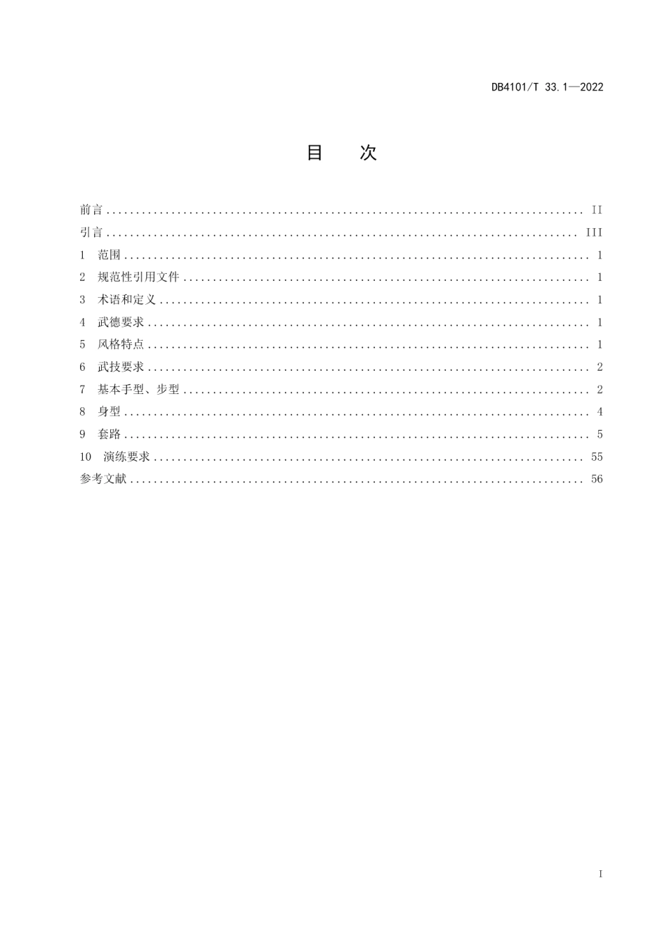 DB4101T 33.1-2022非物质文化遗产 苌家拳 第1部分：罗汉拳.pdf_第3页