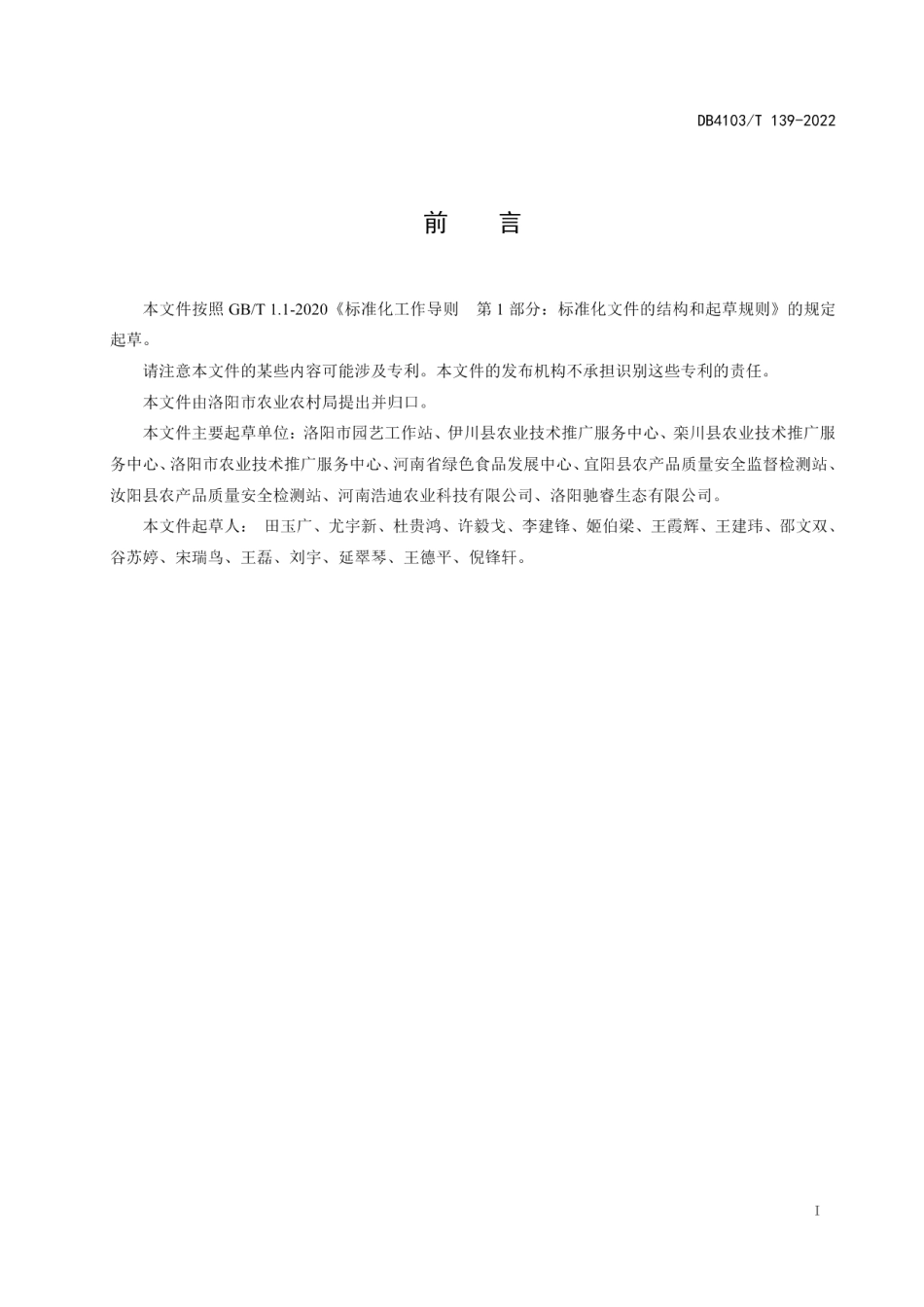 DB4103T139-2022连翘栽培技术规程.pdf_第2页