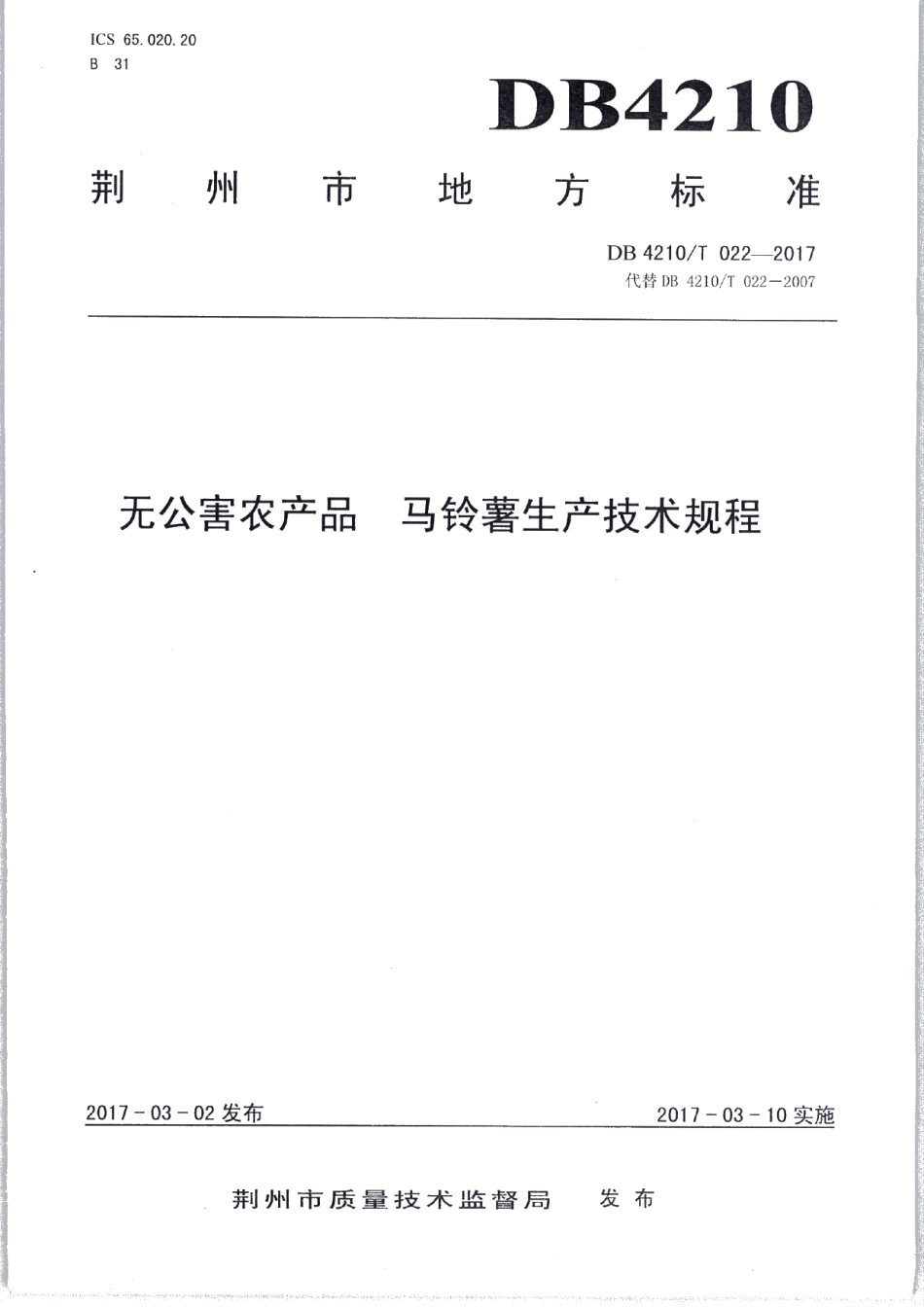 DB4210T 22-2017无公害农产品 马铃薯生产技术规程.pdf_第1页