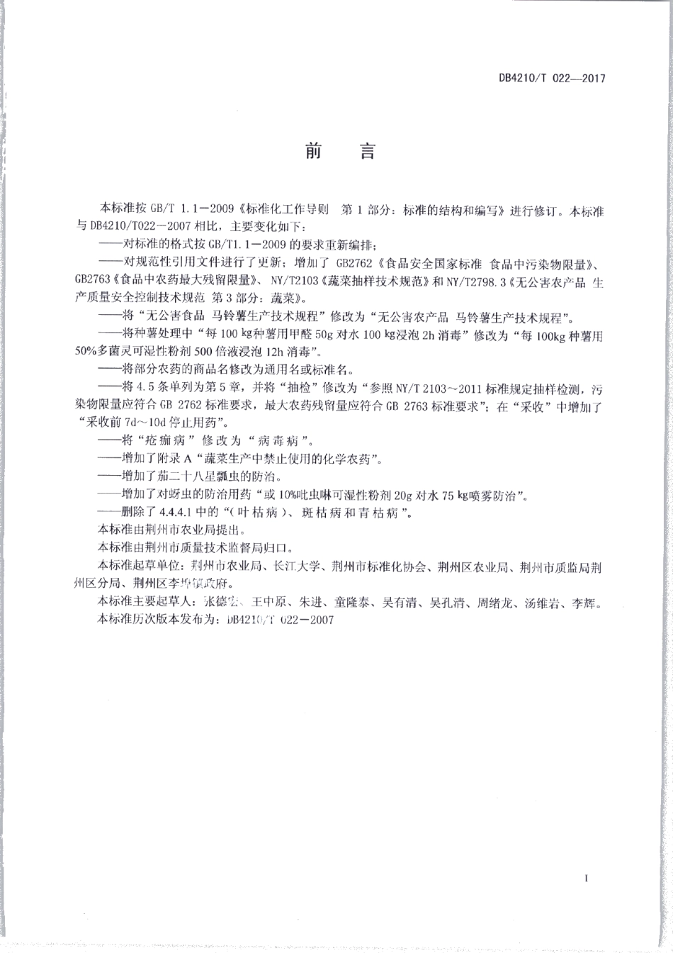 DB4210T 22-2017无公害农产品 马铃薯生产技术规程.pdf_第2页