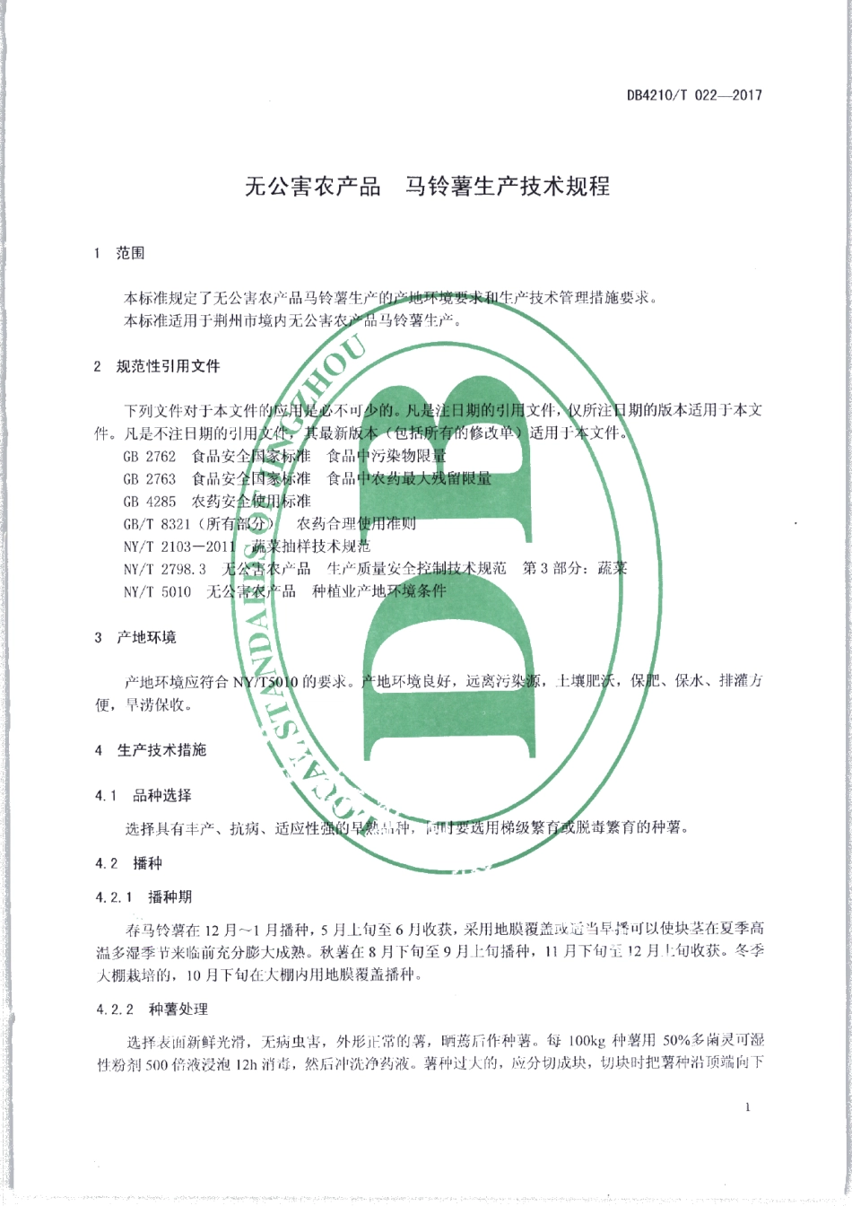 DB4210T 22-2017无公害农产品 马铃薯生产技术规程.pdf_第3页