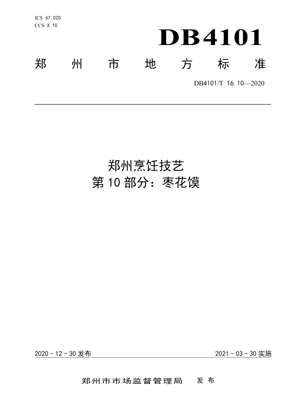 DB4101T 16.10—2020郑州烹饪技艺 第10部分：枣花馍.pdf_第1页