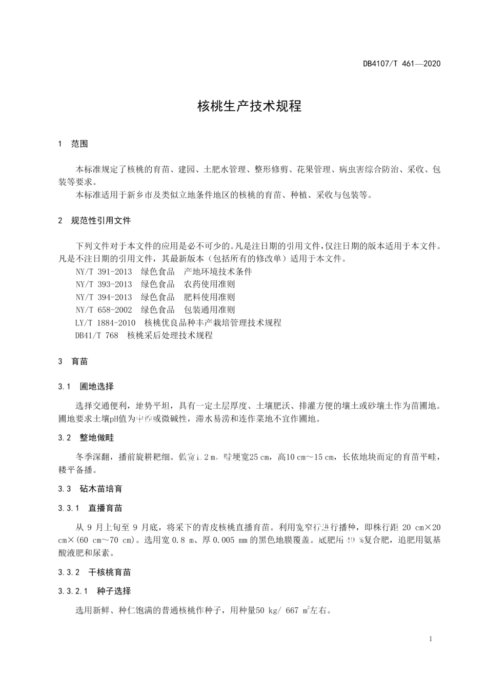 DB4107T 461-2020核桃生产技术规程.pdf_第3页