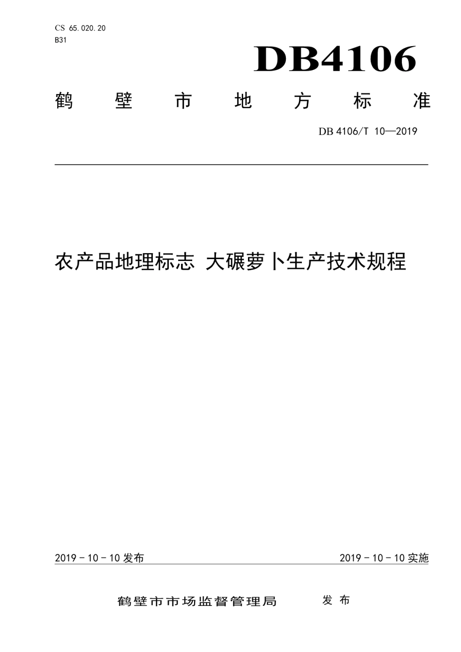 DB4106T 10-2019农产品地理标志大碾萝卜生产技术规程.pdf_第1页