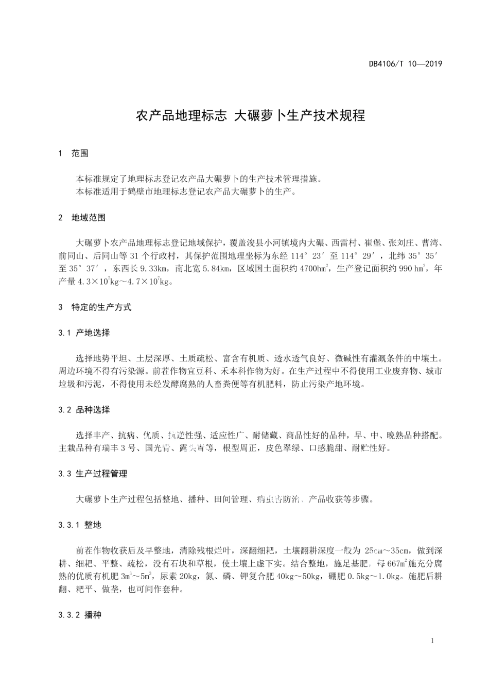 DB4106T 10-2019农产品地理标志大碾萝卜生产技术规程.pdf_第3页