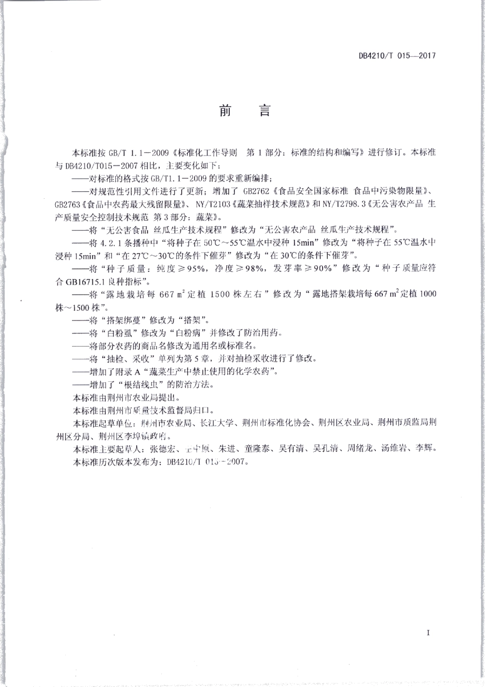 DB4210T 15-2017无公害农产品 丝瓜生产技术规程.pdf_第2页