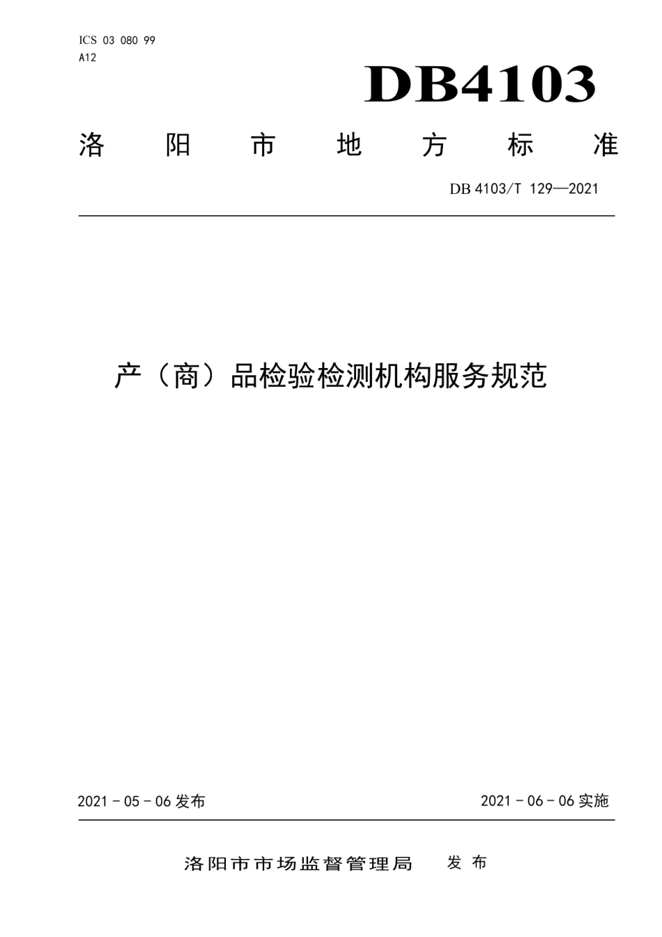 DB4103T 129—2021产（商）品检验检测机构服务规范.pdf_第1页