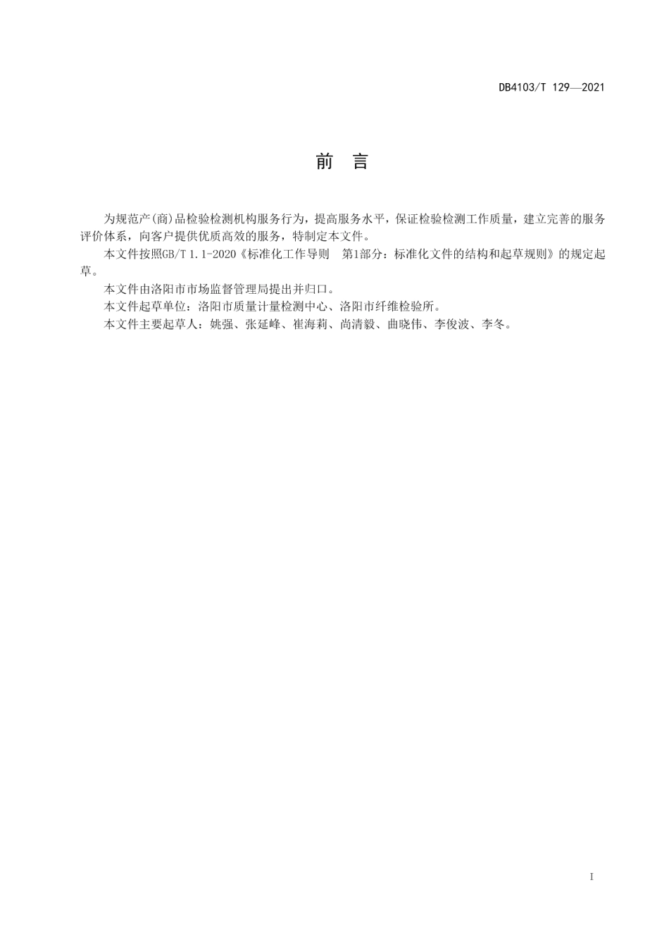 DB4103T 129—2021产（商）品检验检测机构服务规范.pdf_第2页