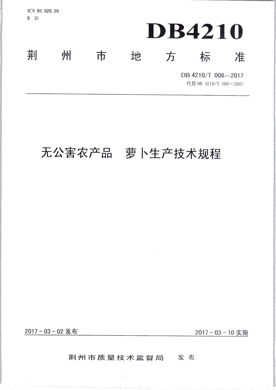 DB4210T 6-2017无公害农产品 萝卜生产技术规程.pdf_第1页