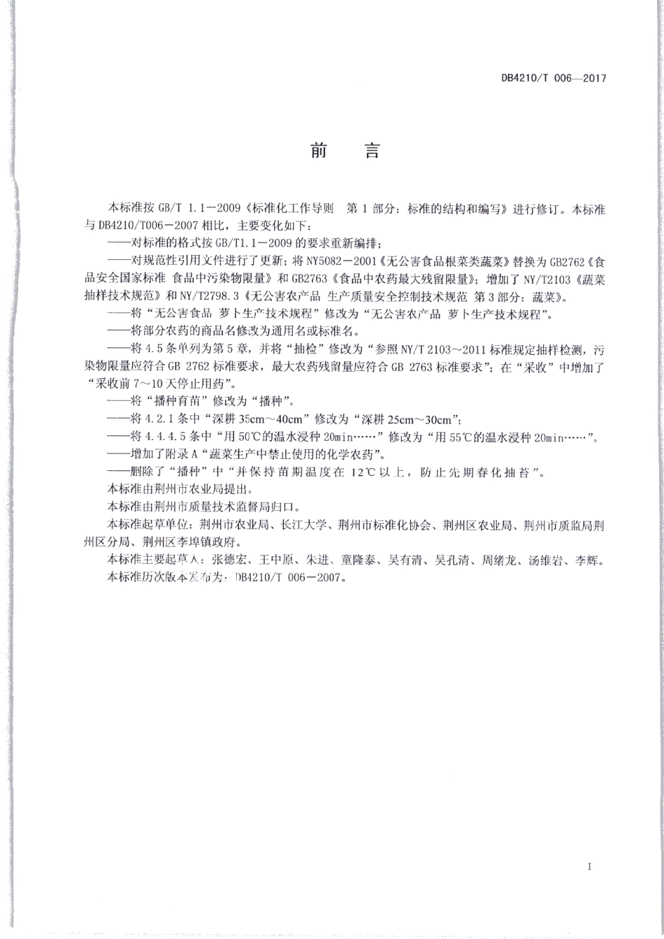 DB4210T 6-2017无公害农产品 萝卜生产技术规程.pdf_第2页