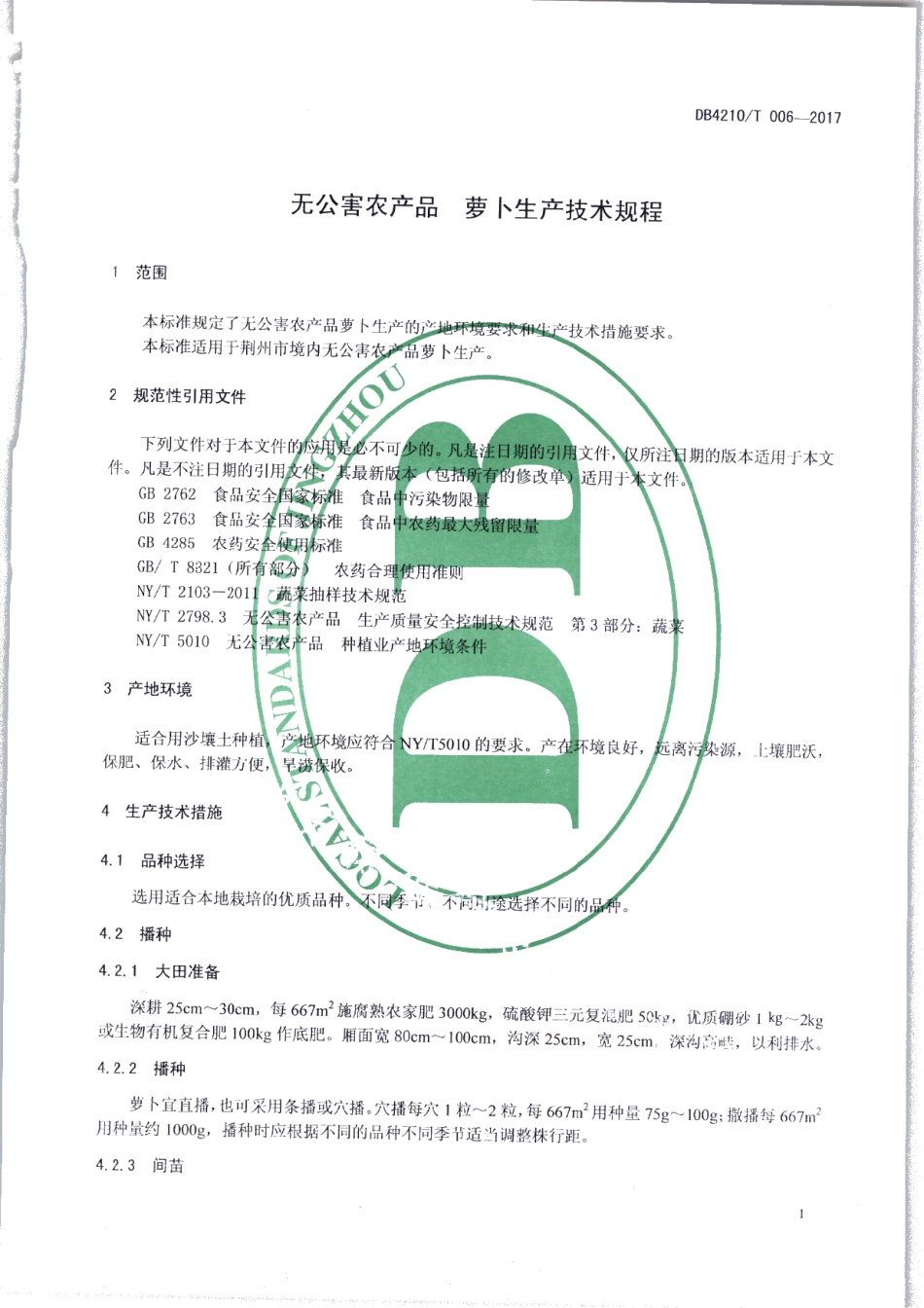 DB4210T 6-2017无公害农产品 萝卜生产技术规程.pdf_第3页