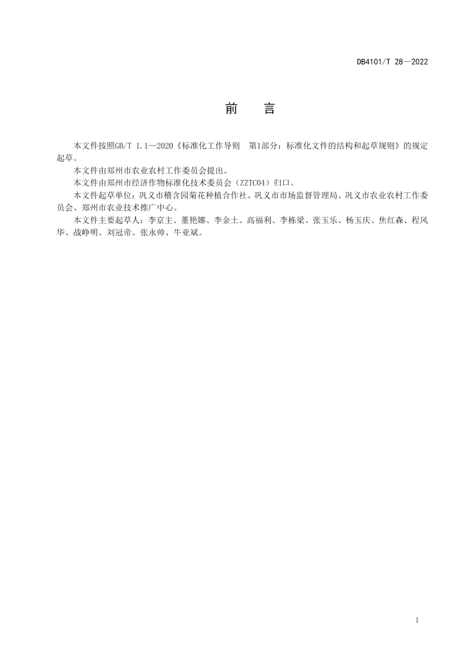 DB4101T 28-2022小相菊花种植技术规范.pdf_第3页