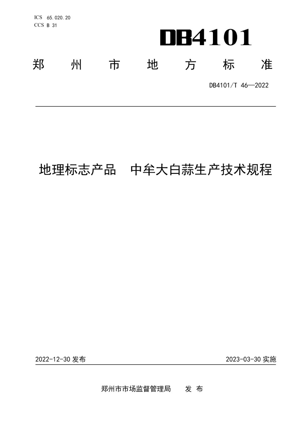 DB4101T 46-2022地理标志产品中牟大白蒜生产技术规程.pdf_第1页