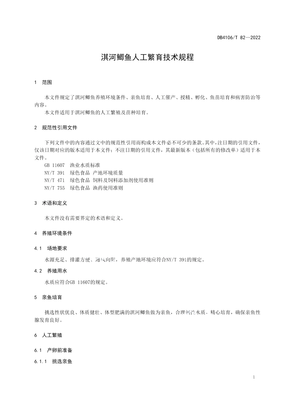 DB4106T 82-2022淇河鲫鱼人工繁育技术规程.pdf_第3页