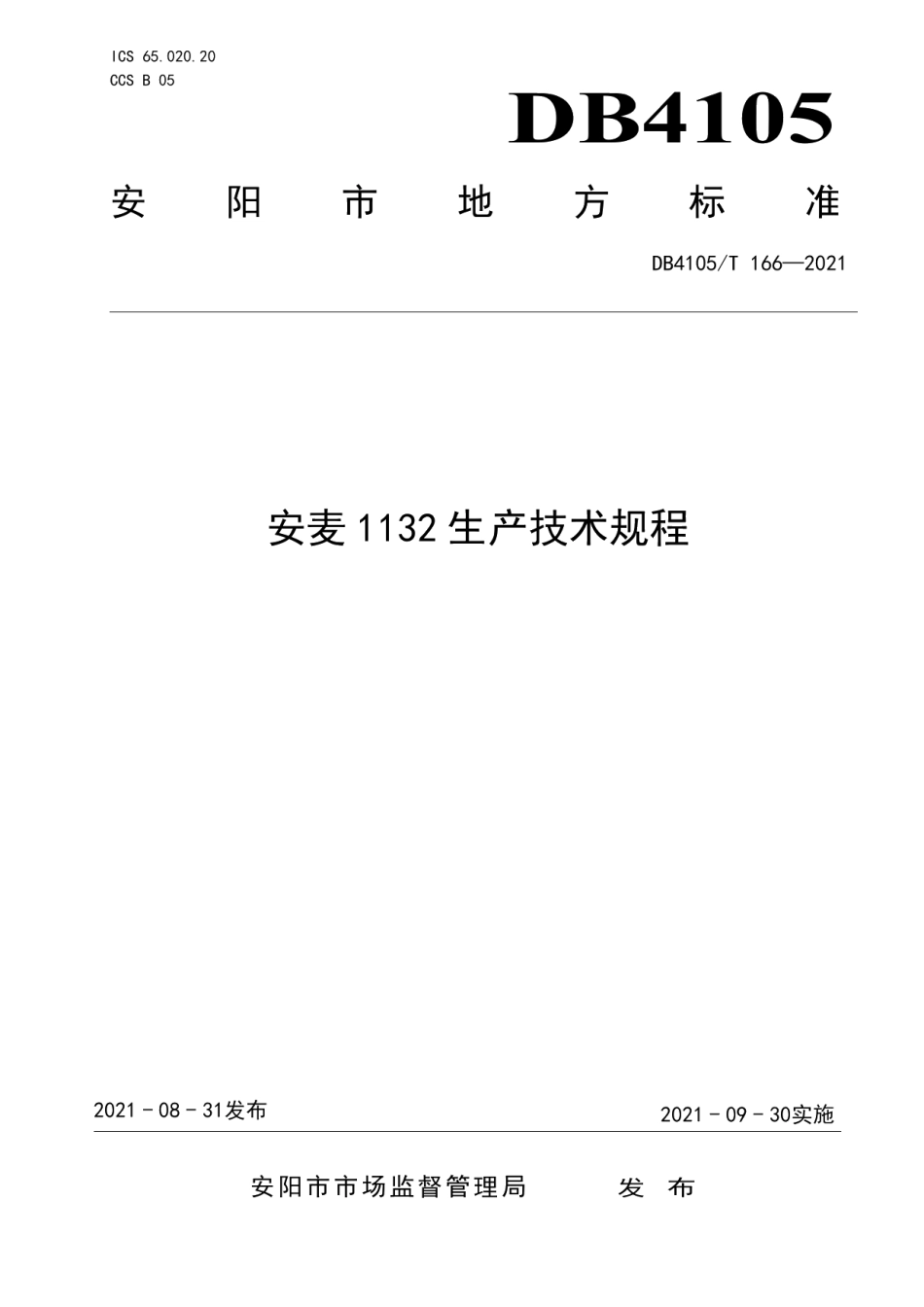 DB4105T 166—2021安麦1132生产技术规程.pdf_第1页