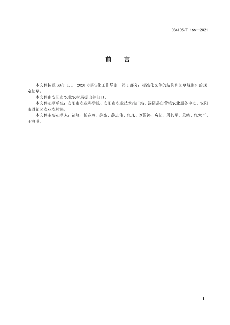DB4105T 166—2021安麦1132生产技术规程.pdf_第3页