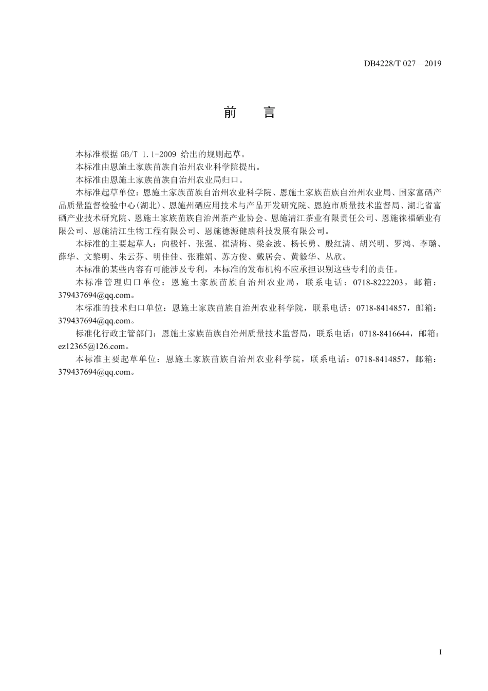 DB4228T 027-2019恩施硒茶生产技术规程.pdf_第3页