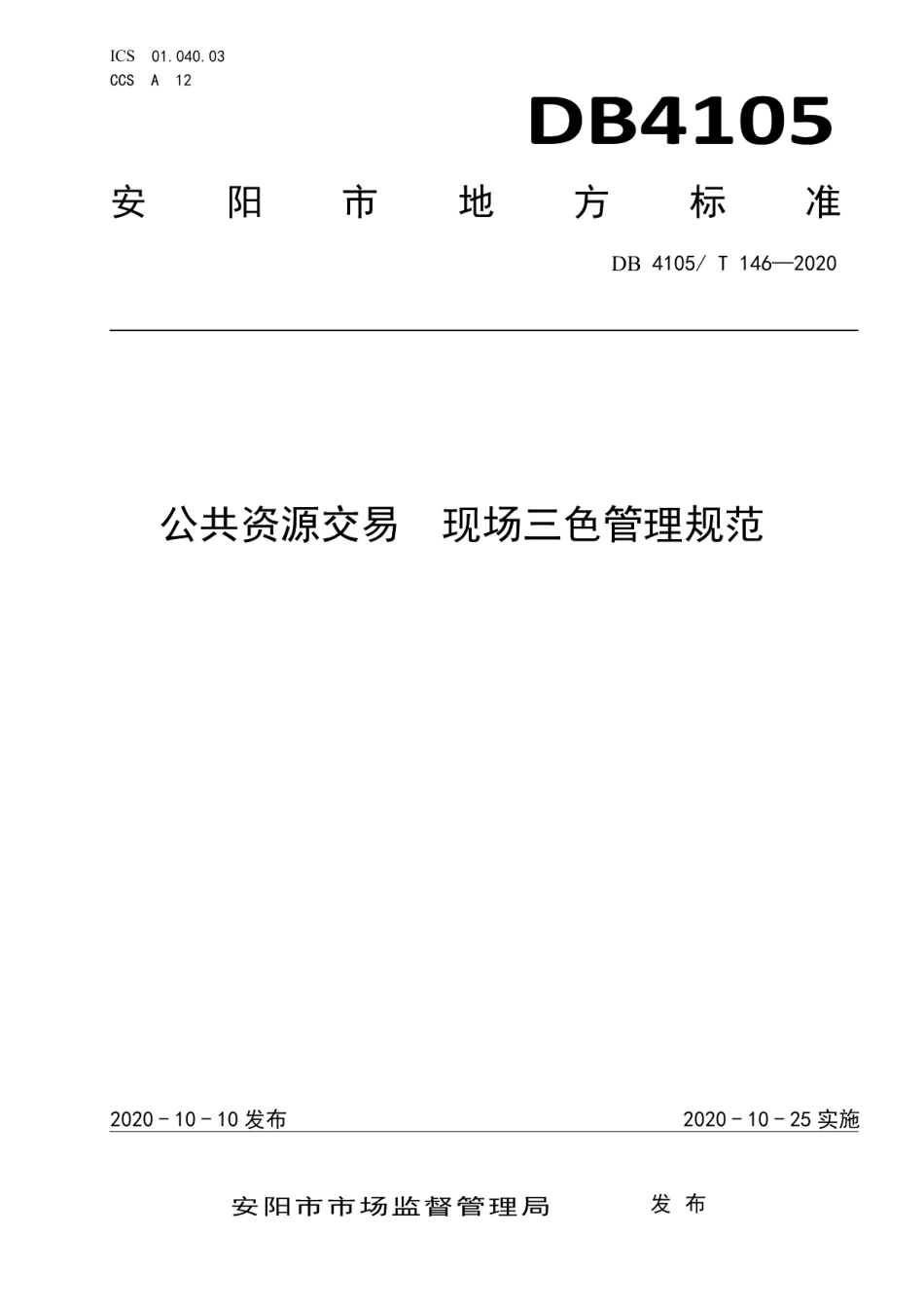 DB4105T 146—2020公共资源交易现场三色管理规范.pdf_第1页