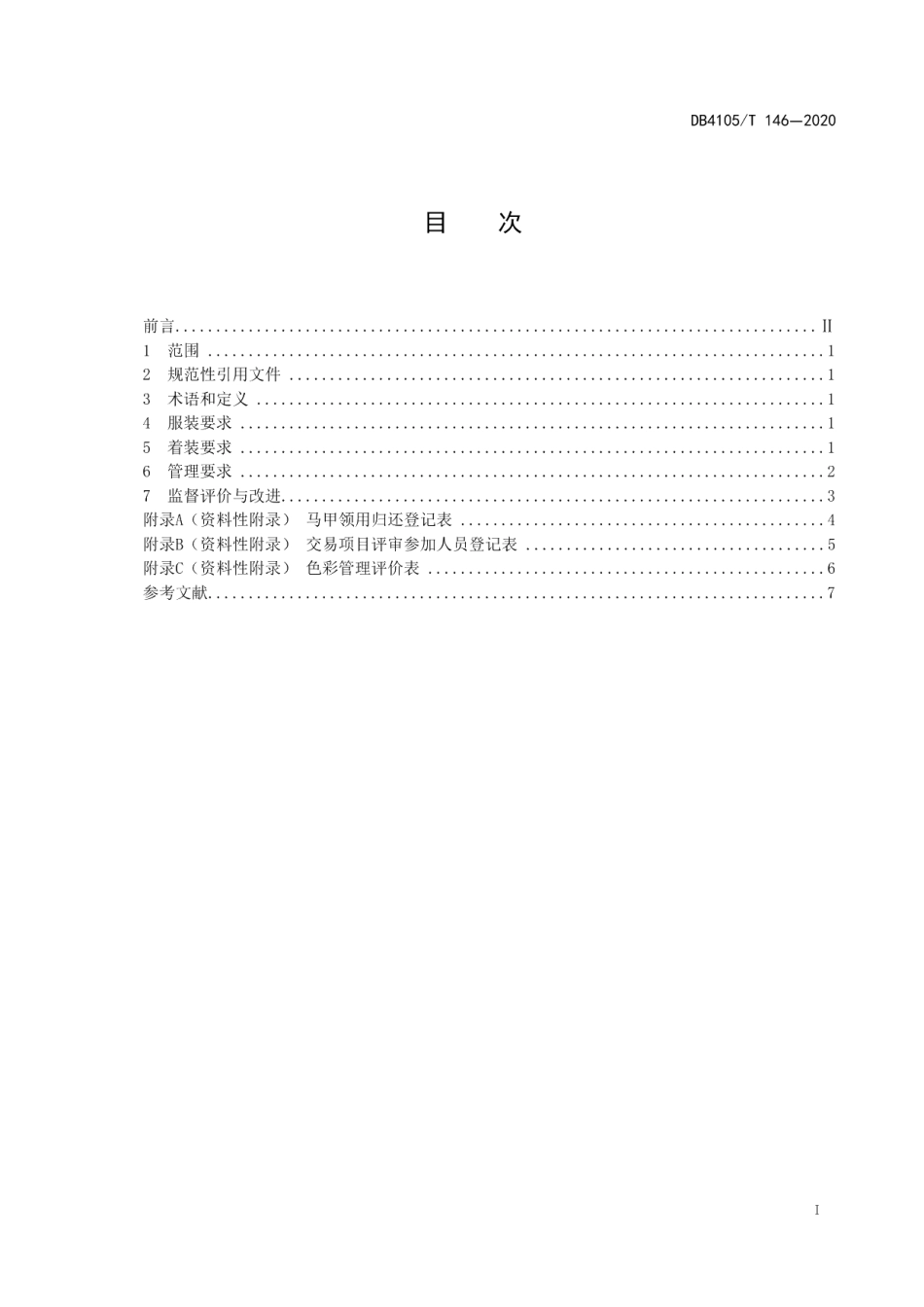 DB4105T 146—2020公共资源交易现场三色管理规范.pdf_第3页