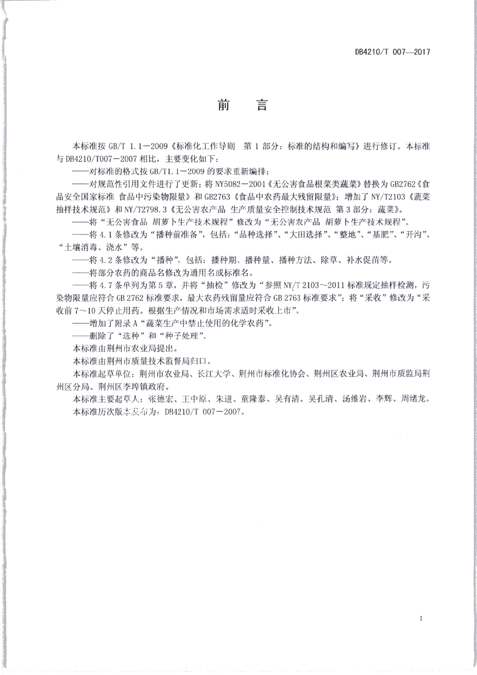 DB4210T 7-2017无公害农产品 胡萝卜生产技术规程.pdf_第2页