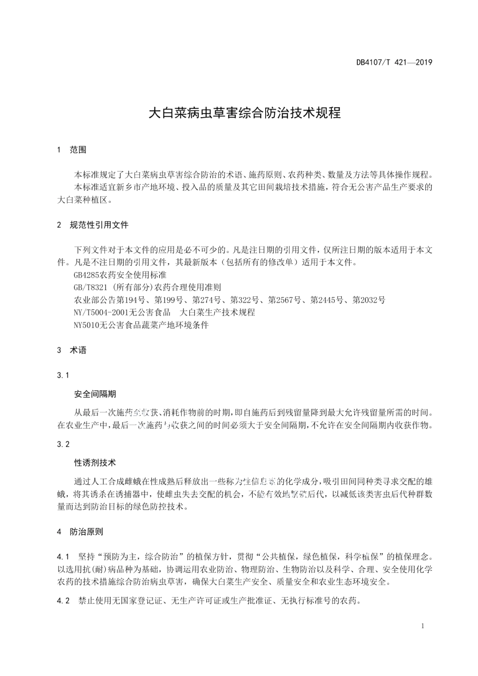 DB4107T 421-2019大白菜病虫草害综合防治技术规程.pdf_第3页