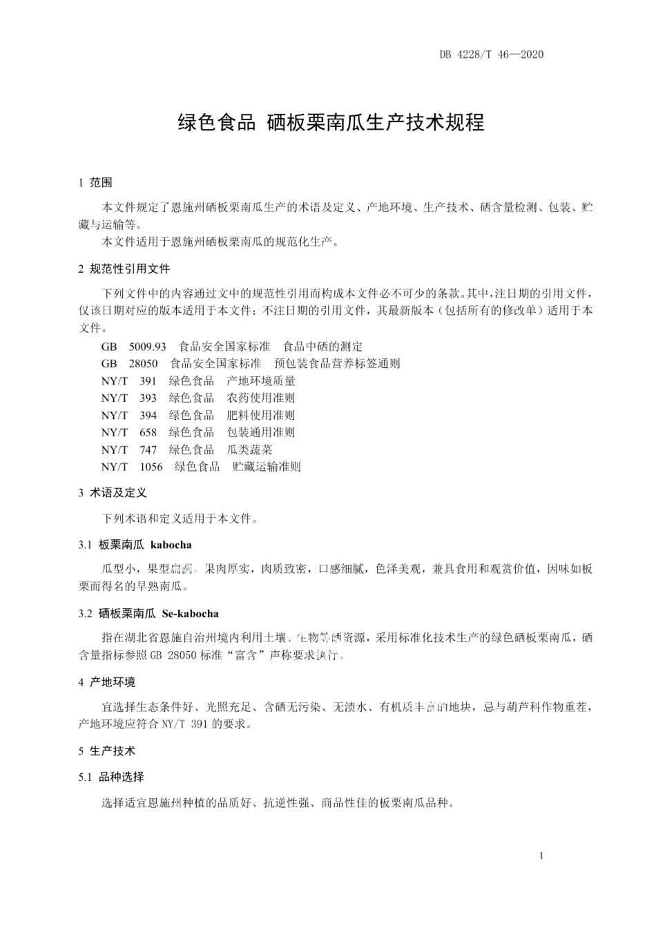 DB4228T 46-2020绿色食品 硒板栗南瓜生产技术规程.pdf_第3页