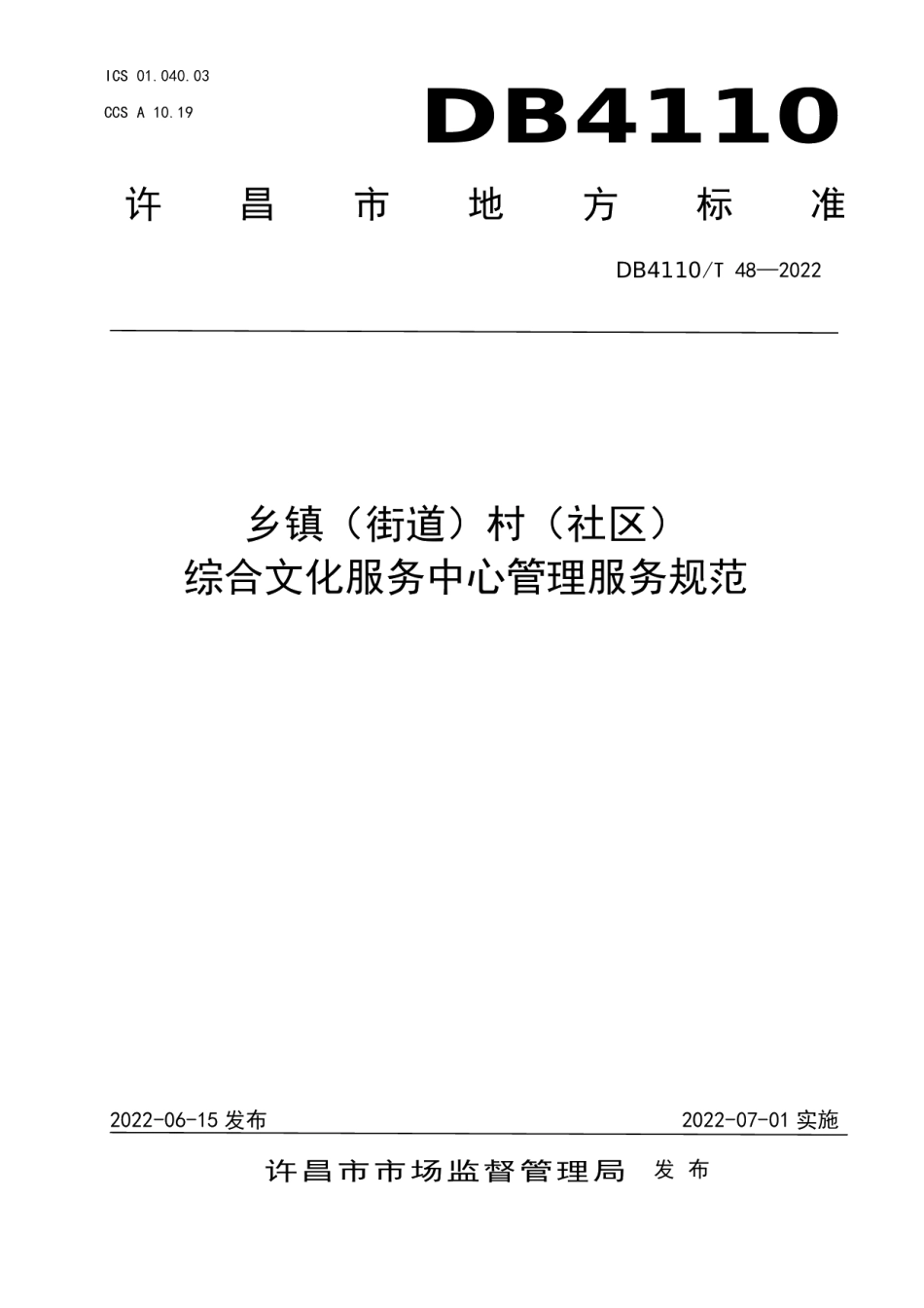 DB4110T 48—2022乡镇（街道）村（社区）综合文化服务中心管理服务规范.pdf_第1页