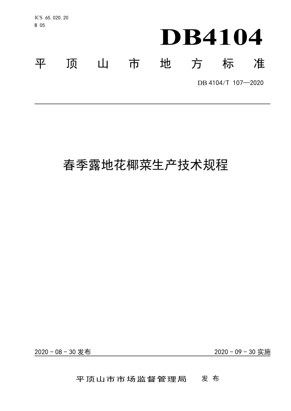 DB4104T 107-2020春季露地花椰菜生产技术规程.pdf_第1页