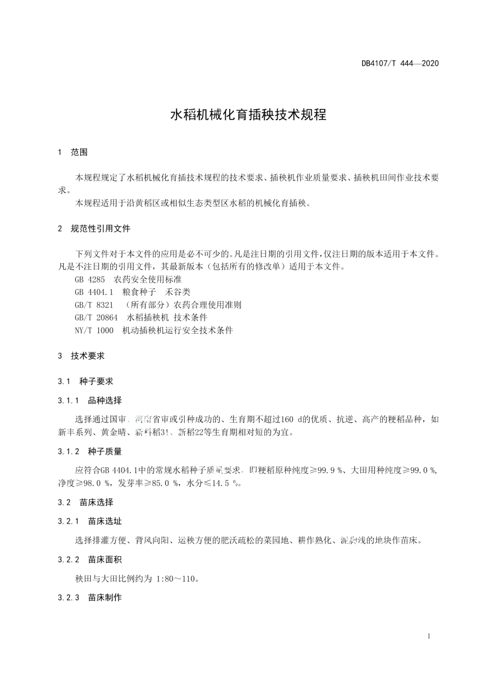 DB4107T 444-2020水稻机械化育插秧技术规程.pdf_第3页