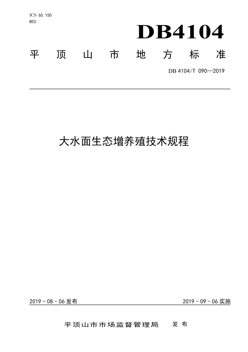 DB4104T 090-2019大水面生态增养殖技术规程.pdf_第1页