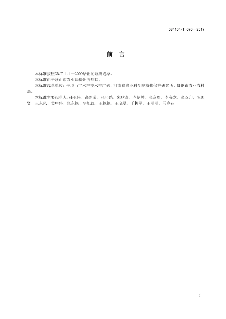 DB4104T 090-2019大水面生态增养殖技术规程.pdf_第3页