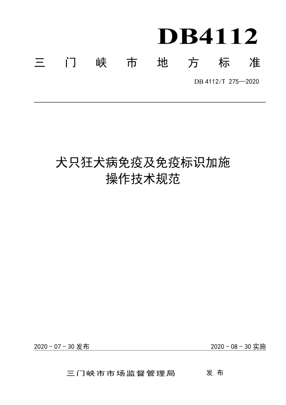 DB4112T 275—2020犬只狂犬病免疫及免疫标识加施操作技术规范.pdf_第1页