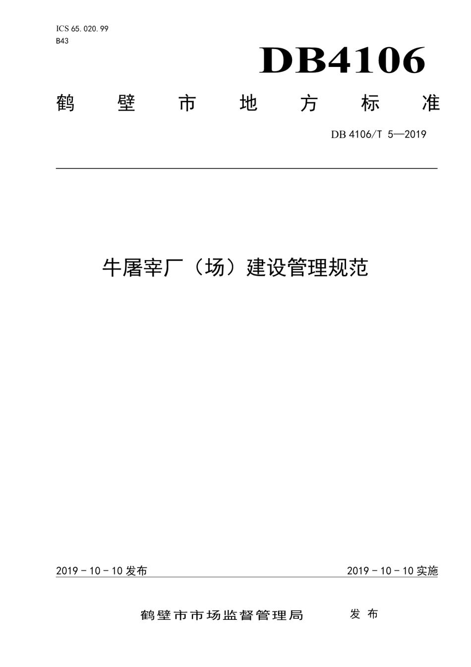 DB4106T 5-2019牛屠宰厂（场）建设管理规范.pdf_第1页