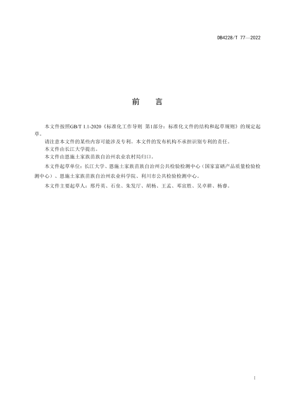 DB4228T 77-2022小麦品种硒富集能力筛选技术规程.pdf_第3页