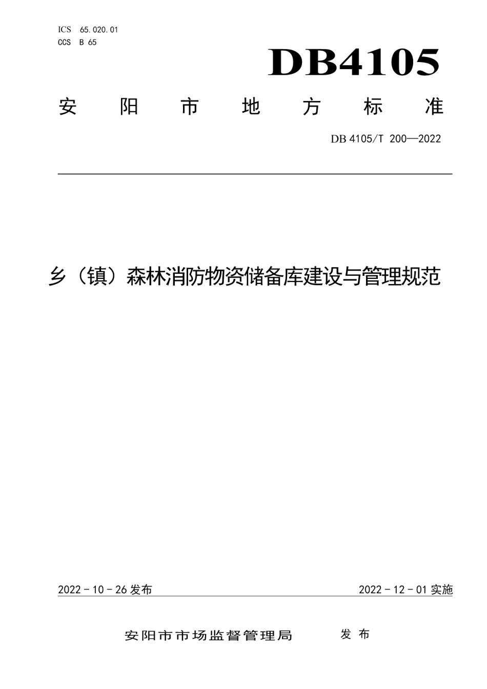 DB4105T 200—2022乡（镇）森林消防物资储备库建设与管理规范.pdf_第1页