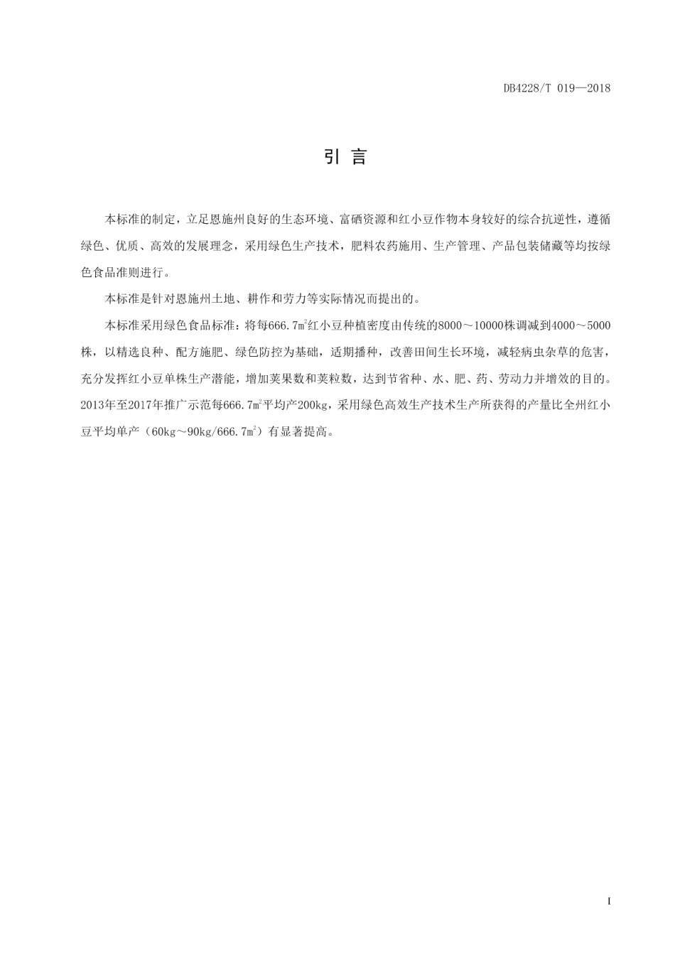 DB4228T 019-2018绿色食品 恩施富硒红小豆生产技术规程.pdf_第3页