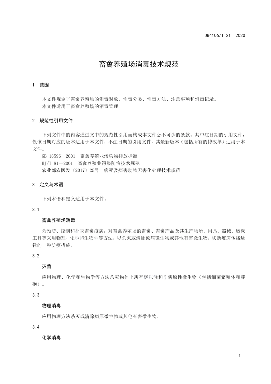DB4106T 21-2020畜禽养殖场消毒技术规范.pdf_第3页