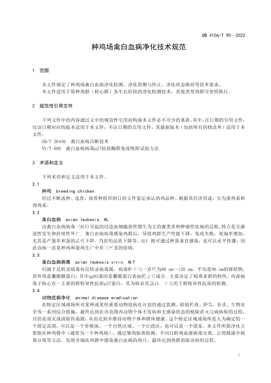 DB4106T 90-2022种鸡场禽白血病净化技术规范.pdf_第3页