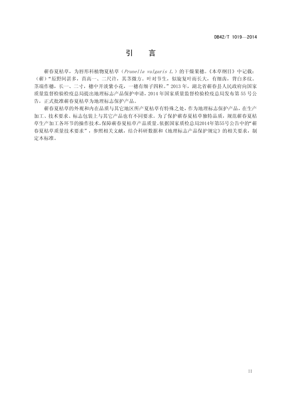 DB42T 1019-2014地理标志产品 蕲春夏枯草.pdf_第3页