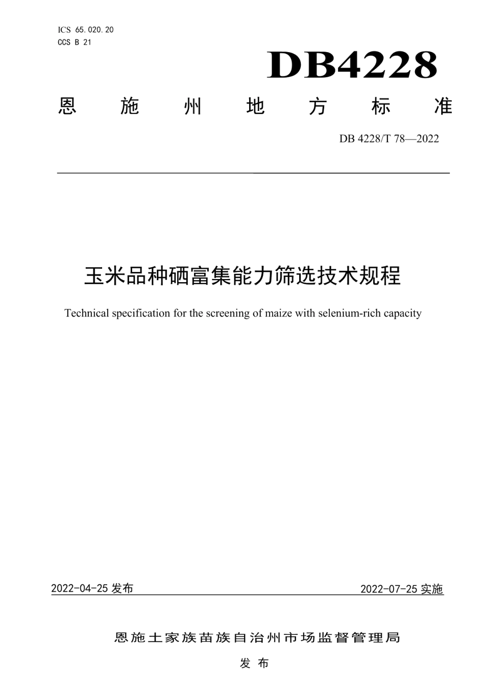 DB4228T 78-2022玉米品种硒富集能力筛选技术规程.pdf_第1页