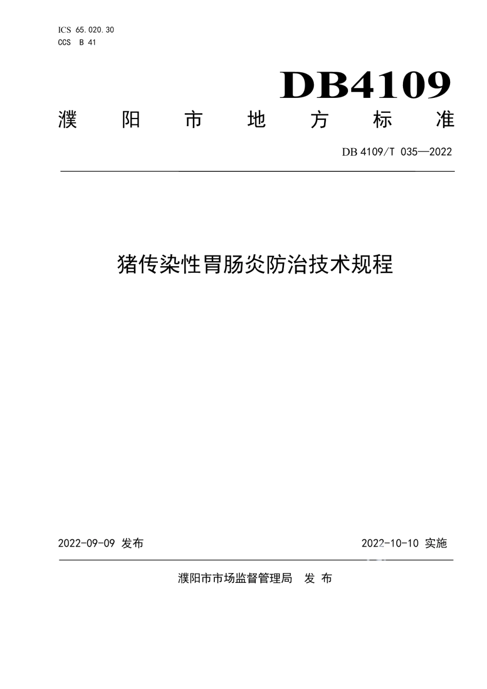 DB4109T 035-2022猪传染性胃肠炎防治技术规程.pdf_第1页