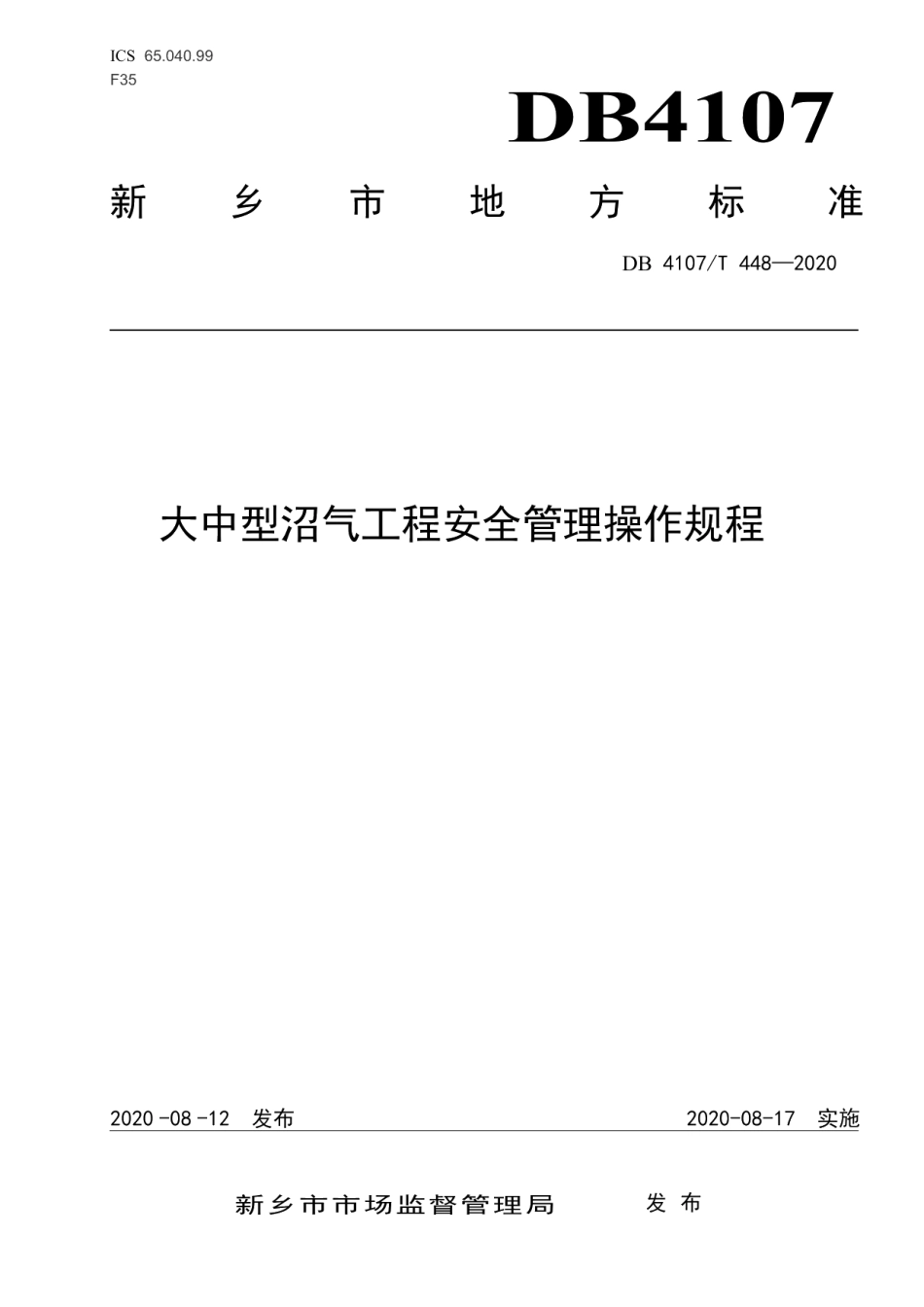 DB4107T 448-2020大中型沼气工程安全管理操作规程.pdf_第1页