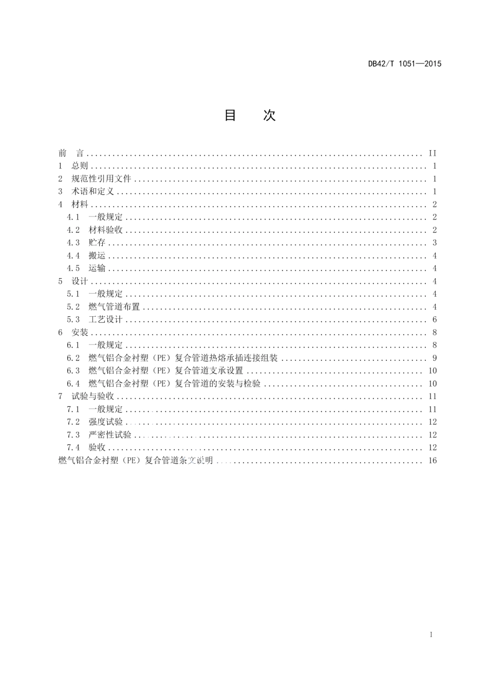DB42T 1051-2015燃气铝合金衬塑(PE)复合管道工程技术规程.pdf_第3页