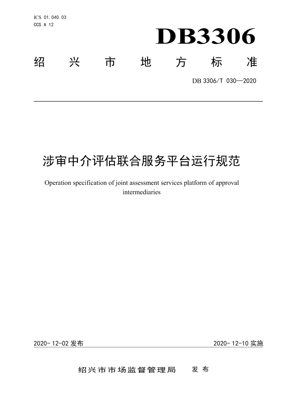 DB3306T 030-2020涉审中介评估联合服务平台运行规范.pdf_第1页