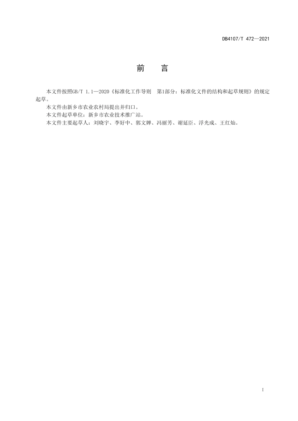 DB4107T 472-2021夏甘薯生产技术规程.pdf_第2页