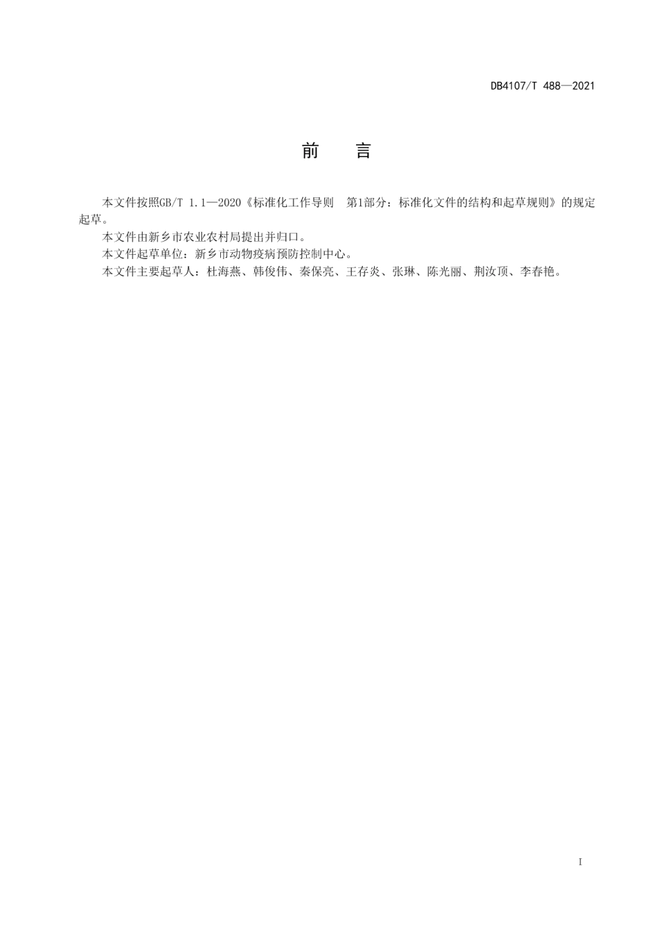 DB4107T 488-2021规模奶牛场疫病综合防治技术规范.pdf_第2页