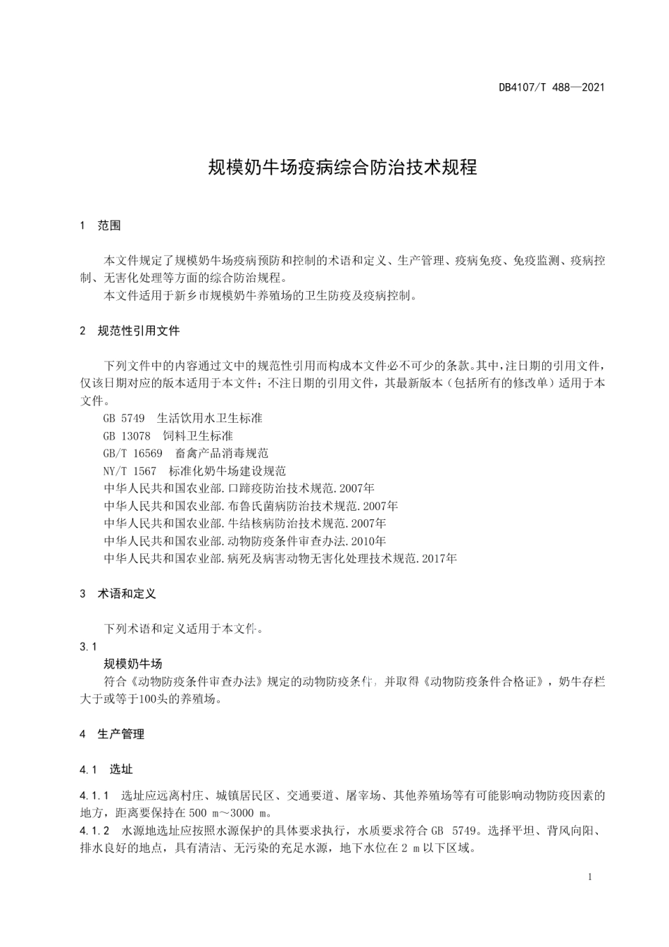 DB4107T 488-2021规模奶牛场疫病综合防治技术规范.pdf_第3页
