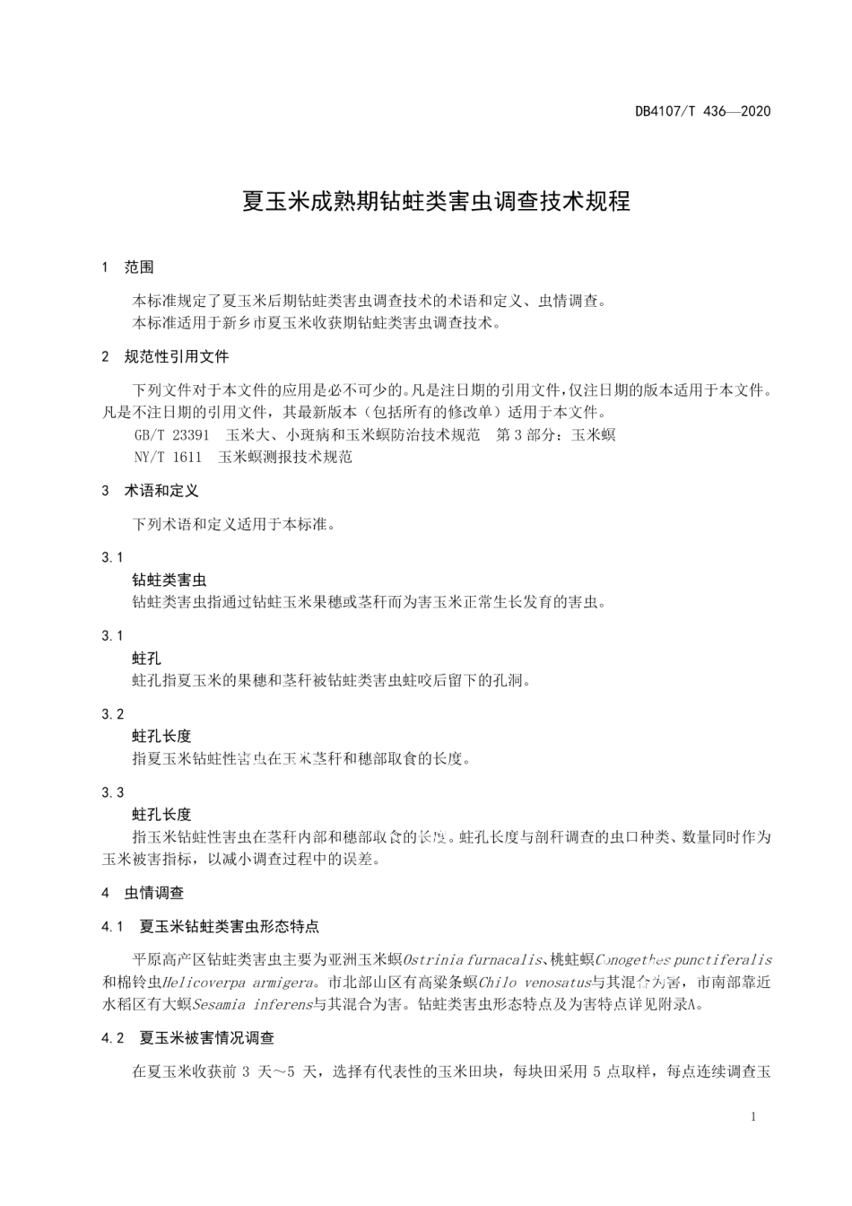 DB4107T 436-2020夏玉米成熟期钻蛀类害虫调查技术规程.pdf_第3页